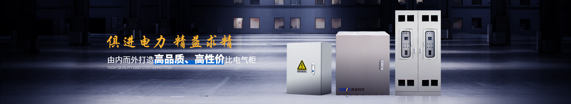 俱進電氣由內(nèi)而外打造高品質(zhì)、高性價比電氣柜